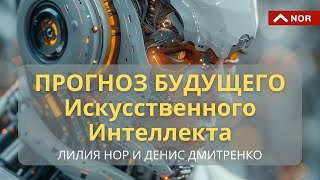 видео: Ветви Развития Искусственного Интеллекта, Замена Людей/ Лилия Нор и Денис Дмитренко картинка: Ветви Развития Искусственного Интеллекта, Замена Людей/ Лилия Нор и Денис Дмитренко
