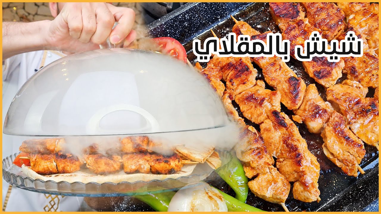 شيش طاووق بالبيت متل ارقى المحلات بطريقة جدا سهلة