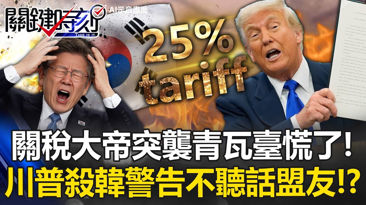 李在明還沉浸在「K半導體」榮景？ 進口3分之1來自台灣達250億美元！？【關鍵時刻】20260127-1 張炤和 黃世聰 林廷輝 王瑞德 [ENG SUB]