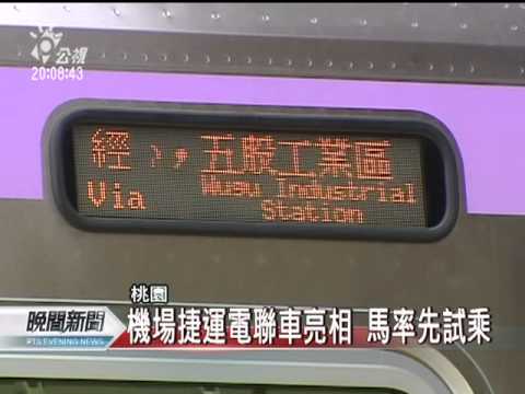 20110928-公視晚間新聞-大選政績牌？ 馬試乘機場捷運電聯車