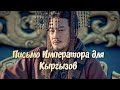 Письмо Императора Тан - Кыргызскому хакану.