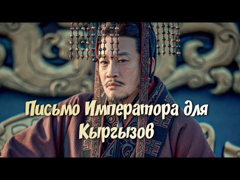 Письмо Императора Тан - Кыргызскому кагану.