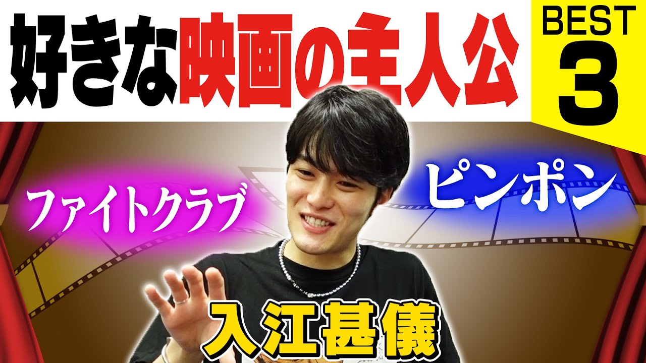 【なんでもいいから熱く語って】BEST３＃入江甚儀