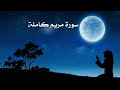 سورة مريم كاملة مكررة ياسر الدوسري          