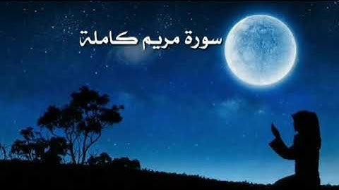سورة مريم كاملة #مكررة ياسر الدوسري Surah Maryam complete with the voice of Yasser Al-Dosari