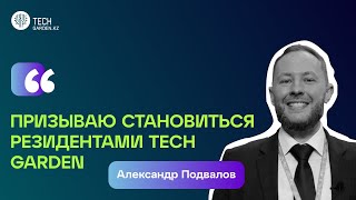 Александр Подвалов, основатель AG TECH: «Я призываю компании становиться резидентами Tech Garden‎»‎