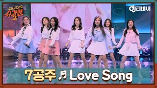 [DJ티비씨] 7공주 - Love Song ♬ㅣ슈가맨2ㅣJTBC 180304 방송 chords