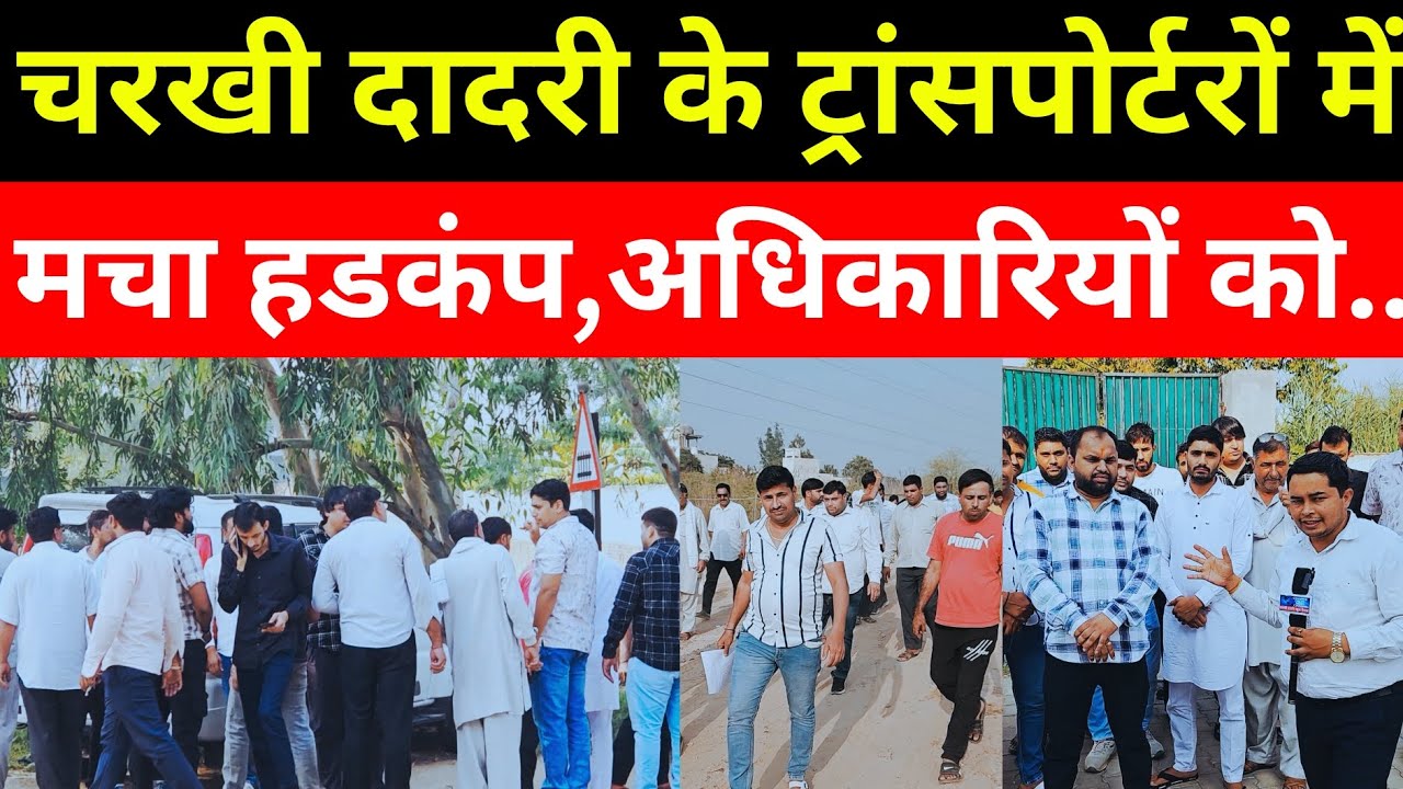 Charkhi Dadri :- प्रशासन एक्शन में ! सड़कों पर संभाली कमान | ट्रांसपोर्टरों में मचा हड़कंप