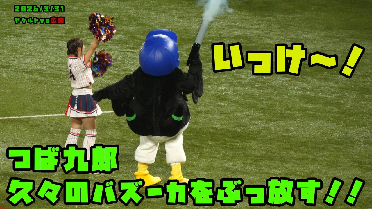 つば九郎 久々のバズーカをぶっ放す！！ 2026/3/31 vs広島 - YouTube