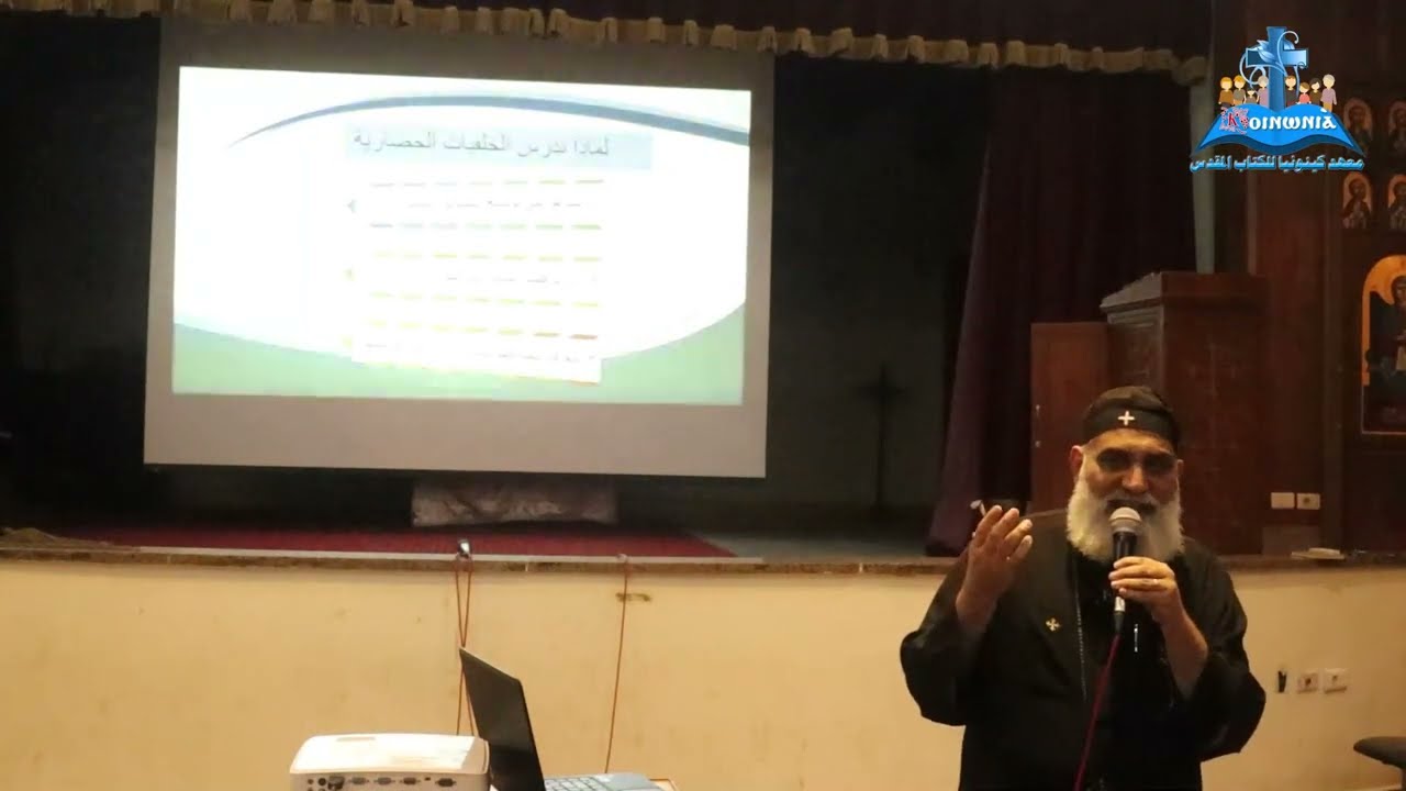محاضرة ابونا بطرس   الخلفيات الحضارية للكتاب المقدس