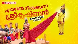 എയറിൽ നിൽക്കുന്ന ശ്രീകൃഷ്ണൻ; ഇപ്പം ടെക്നിക് പിടികിട്ടി| Athachamayam Thrippunithura