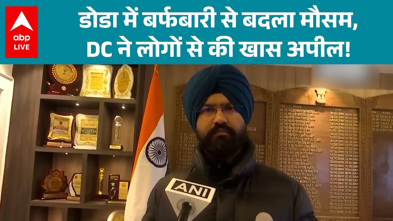 SNOW STORM NEWS: Doda में बर्फबारी, प्रशासन अलर्ट, इमरजेंसी सेवाएं चौबीस घंटे सक्रिय | ABPLIVE