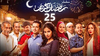 استعيد ذكريات رمضان بكل تفاصيلها في مسلسل رمضان كريم الحلقة الخامسة والعشرون 25