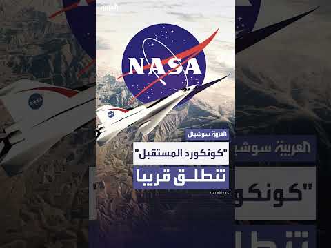 طائرة ناسا كونكورد الجديدة: نقلة نوعية في الطيران الأسرع من الصوت
