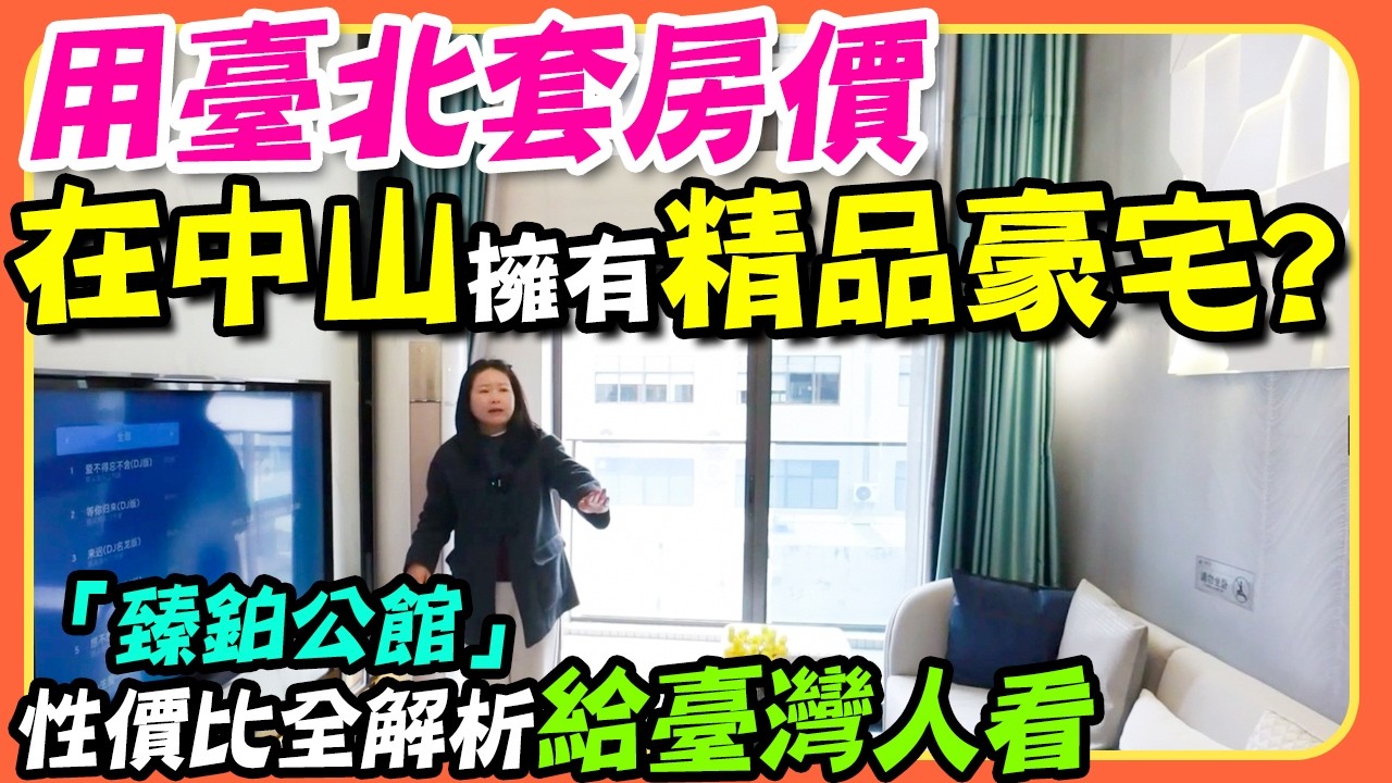 用臺北套房價，在中山擁有精品豪宅？「臻鉑公館」性價比全解析給臺灣人看#大陸房產