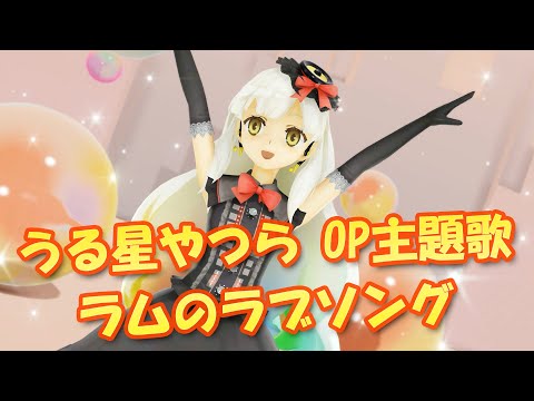 【MMDカバー】 「うる星やつら　OP主題歌　ラムのラブソング (MAYU)」