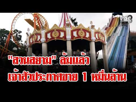The End of the "Siam Park" Era: For Sale for 10 Billion After Flood Damage | Lui Chon Khao | Oct ...