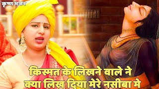 Download Lagu सत्संगी भजन || किस्मत के लिखने वाले ने क्या लिख दिया मेरे नसीबो में || Kismat ke likhne wale ne MP3