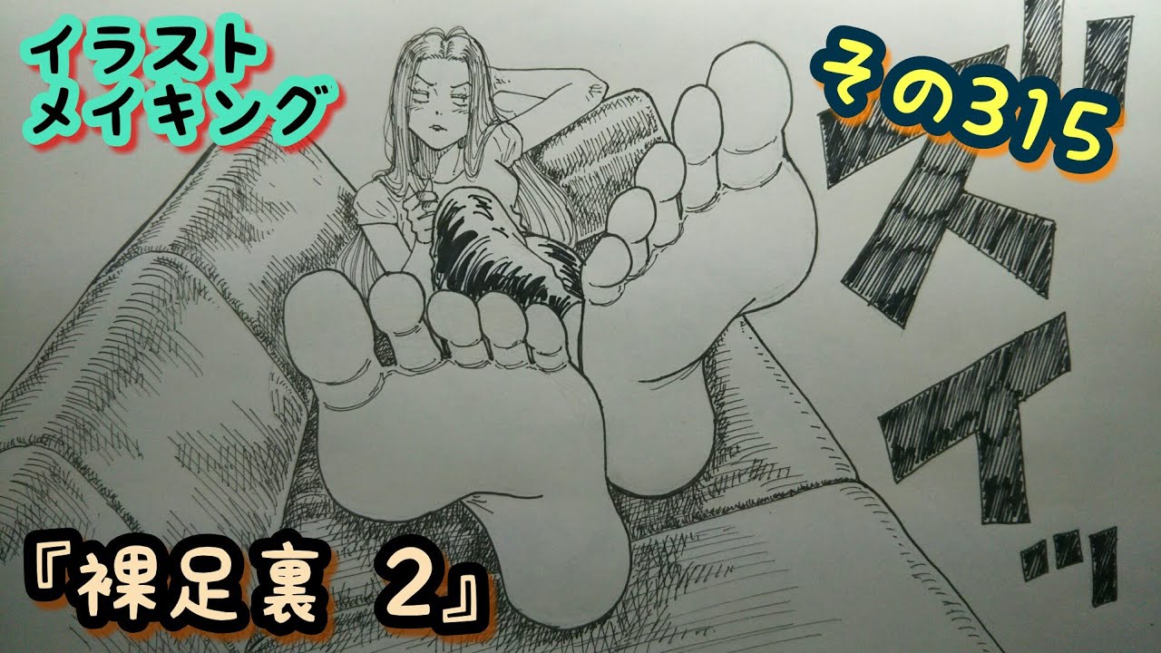 裸足裏のイラスト描いてみた その2 Soles Drawing 2 Youtube