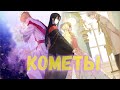 [AMV/MMV]||Вольная птица||Однажды я стала принцессой||Кометы||[Takyra]