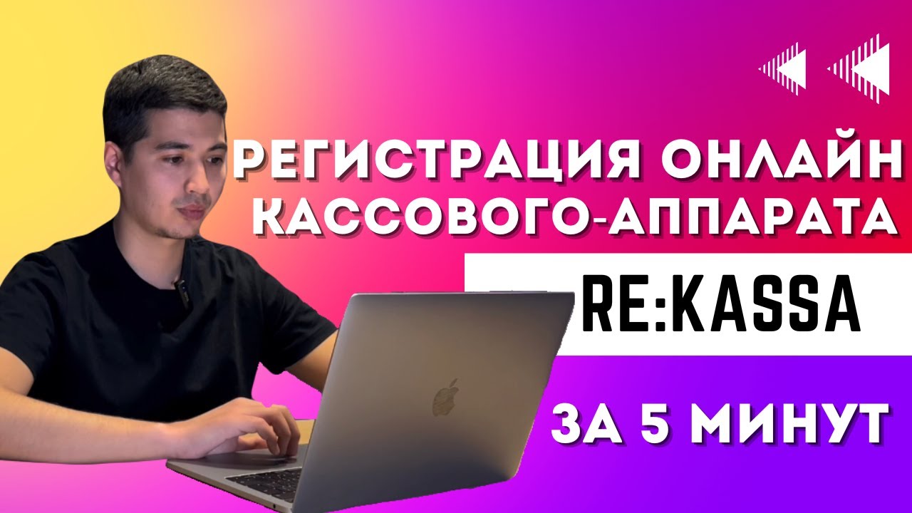 Как зарегистрировать онлайн кассовый аппарат самому за 5 минут - YouTube