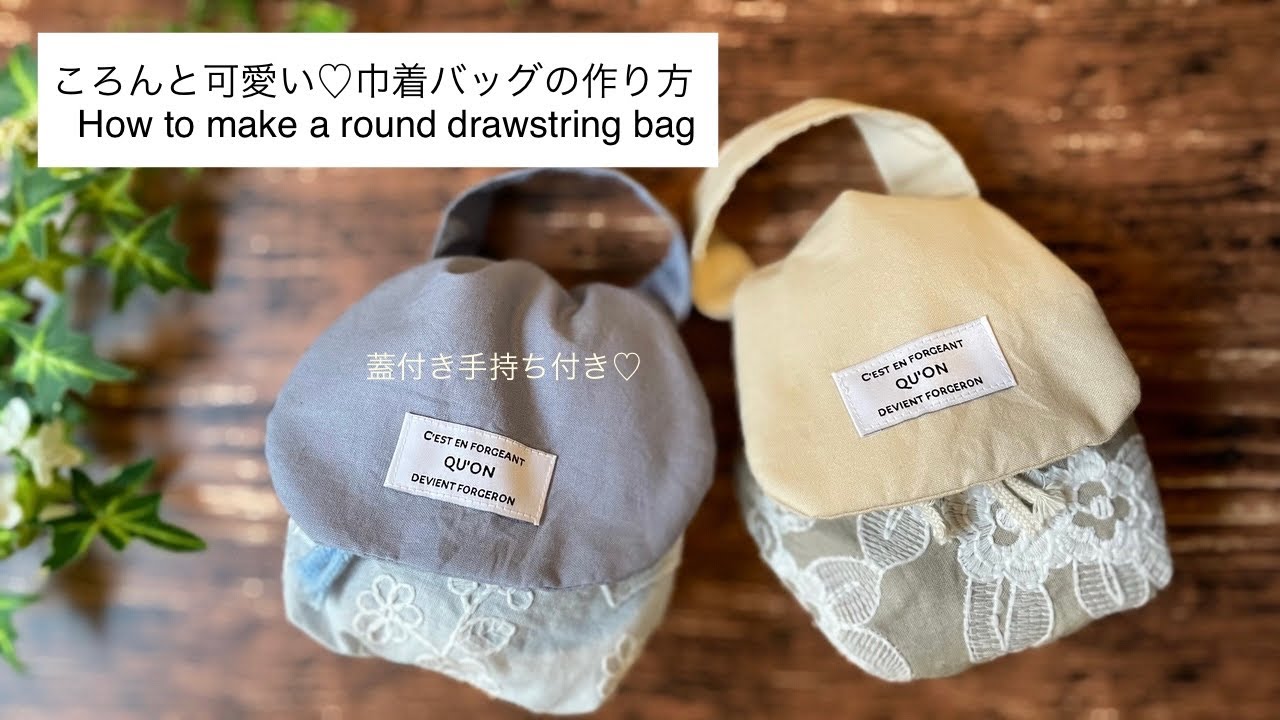 まんまる巾着バッグの作り方/How to make a round drawstring bag