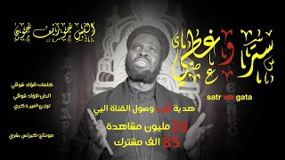 Video thumbnail of "ستر وغطي| مابيسبنيش | كروان السودان | القس جوزيف جون | joseph john"