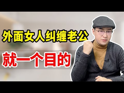 为什么有的女人要纠缠已婚男人？看完这个视频我就明白了【心之助卢悦】