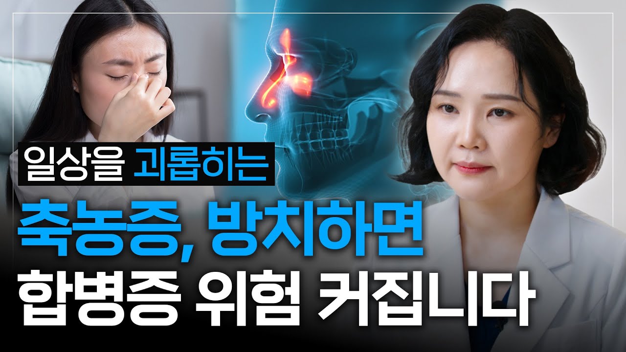 축농증 방치하면 합병증?! 지금 잡아야 합니다!