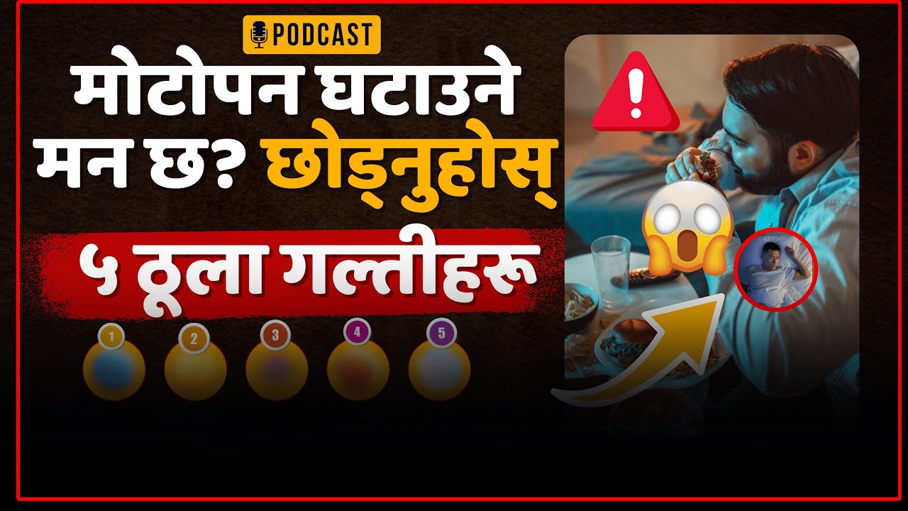 यी ५ गल्ती जसले मोटोपन बढाउँछ | Anautho Tathya