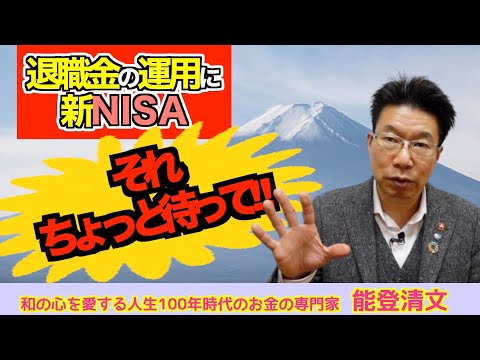 【558】大切な退職金！新NISAで運用！おすすめでしょうか？リスクは？？
