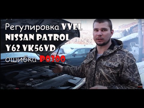 Регулировка VVEL NISSAN PATROL Y62 VK56VD ошибка P0300