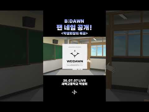 B:DAWN 팬네임 공개! thumbnail