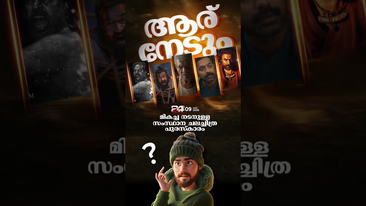 Who Will Win...? | State Award 2025 | New Malayalam Movie 