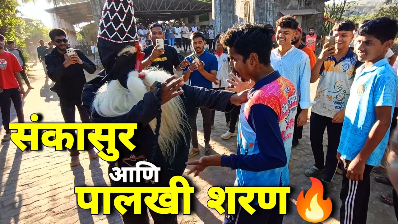 आंबवणे पालखी शरण आणि संकासुराची धमाल 🔥 #ambavanesankasur #sankasur #shimga2026 