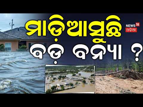 ମାଡ଼ିଆସୁଛି ବଡ଼ ବନ୍ୟା ? Heavy Rain Triggers Floods Across India | Flood News | Weather Update