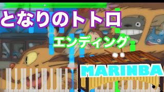 【MARIMBA】Neighbor Totoro ending となりのトトロ　エンディング
