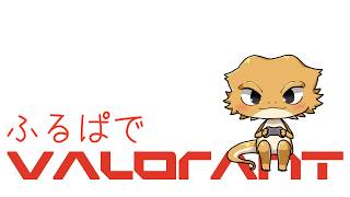 フルパでVALORANT