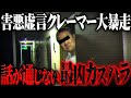 【粘着クレーマー】「YouTubeをやめろ」と発狂するカスハラ男が配信で大暴れ、個人情報を公開するなど奇怪な行動の数々が恐ろしすぎる...
