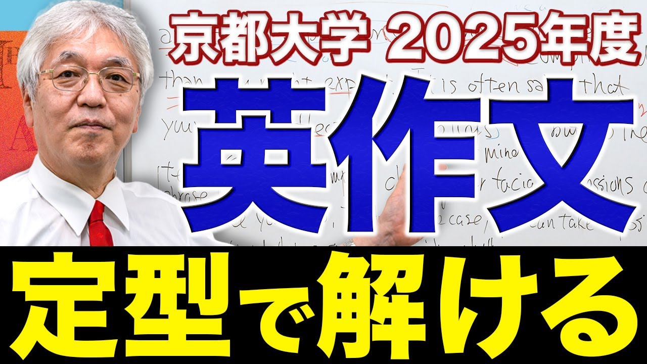 【竹岡式】京大で満点を取るための英作文攻略法
