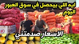 اسعار الزيتون الاخضر 🌿 في سوق العبور 😱 هبوط اسعار المانجا والفاكهه والبلح والطماطم والبصل والخيار 😳