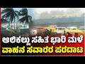 Bangalore Heavy rain :  ಬೆಂಗಳೂರಿನ ಹಲವೆಡೆ ಗುಡುಗು ಸಹಿತ ಧಾರಾಕಾರ ಮಳೆ: ವಾಹನ ಸವಾರರ ಪರದಾಟ | EesanjeNews