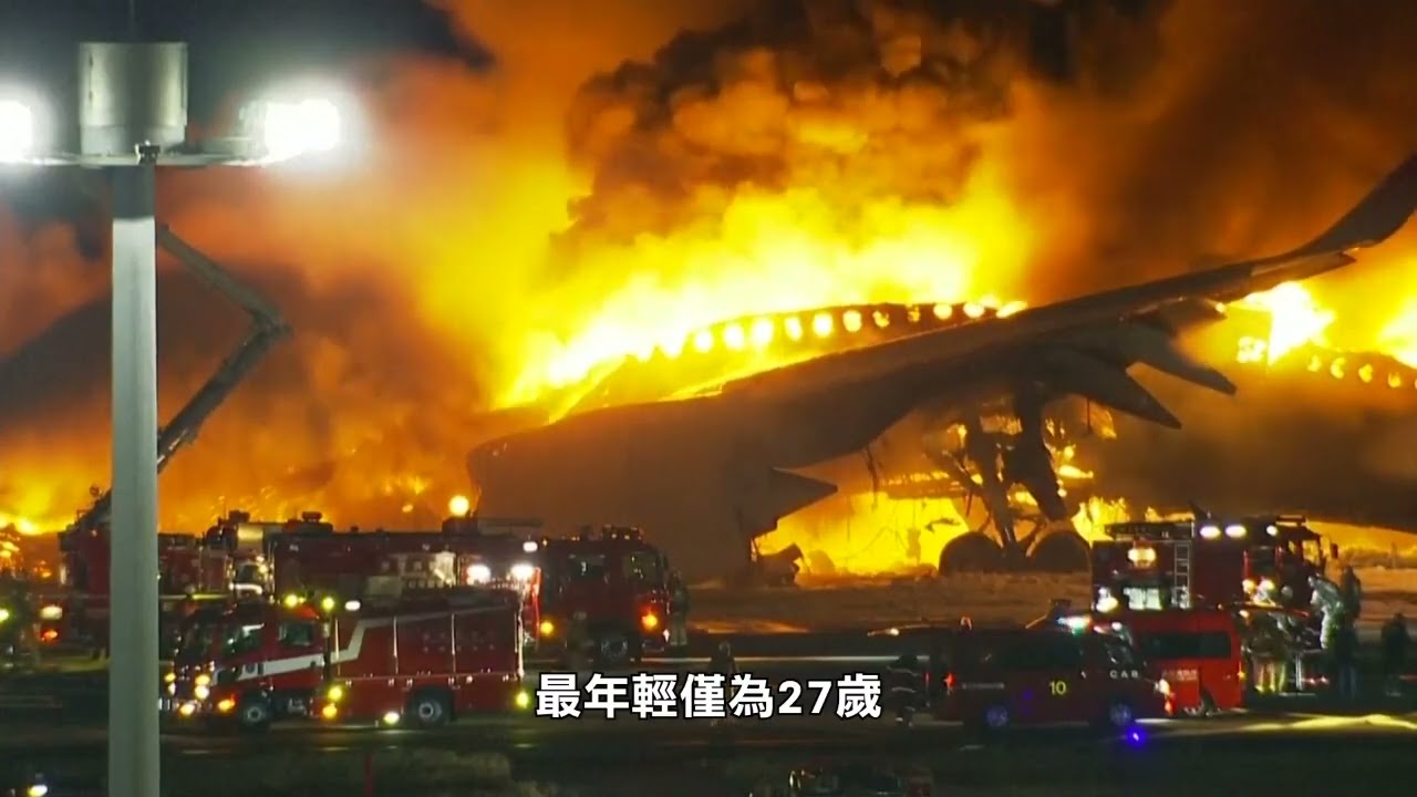 【天下新聞】日本: 東京羽田機場飛機相撞 5人死亡