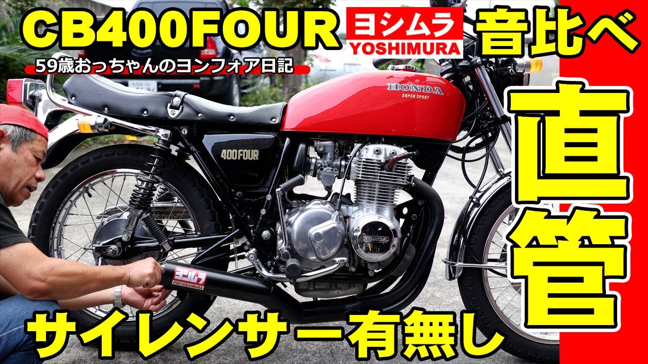 CB400Four ヨンフォア直管、サイレンサー付きどっちが好み - YouTube