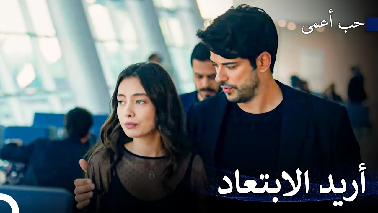 أنا متعبة للغاية الآن يا كمال - حب أعمى