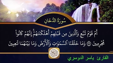 سورة الدخان  مكتوبة بصوت الشيخ ياسر الدوسري hd