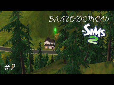 Видео: The Sims 2 | Благодетель | серия 2
