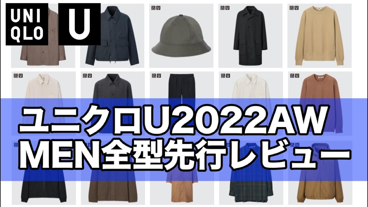 アレが即完売 ユニクロu22秋冬 メンズ全型先行レビュー マストバイ３つはこれ Uniqlo U 22aw Men リーク Youtube