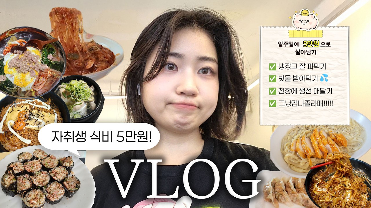 비상!!!🚨 이번달 잔액 5만원🥲 자취생 일주일 식비 5만원으로 살아남기!! 우유버터파스타, 스팸청양김밥, 지락실불닭볶음면, 참치비빔밥 먹방 브이로그 Vlog