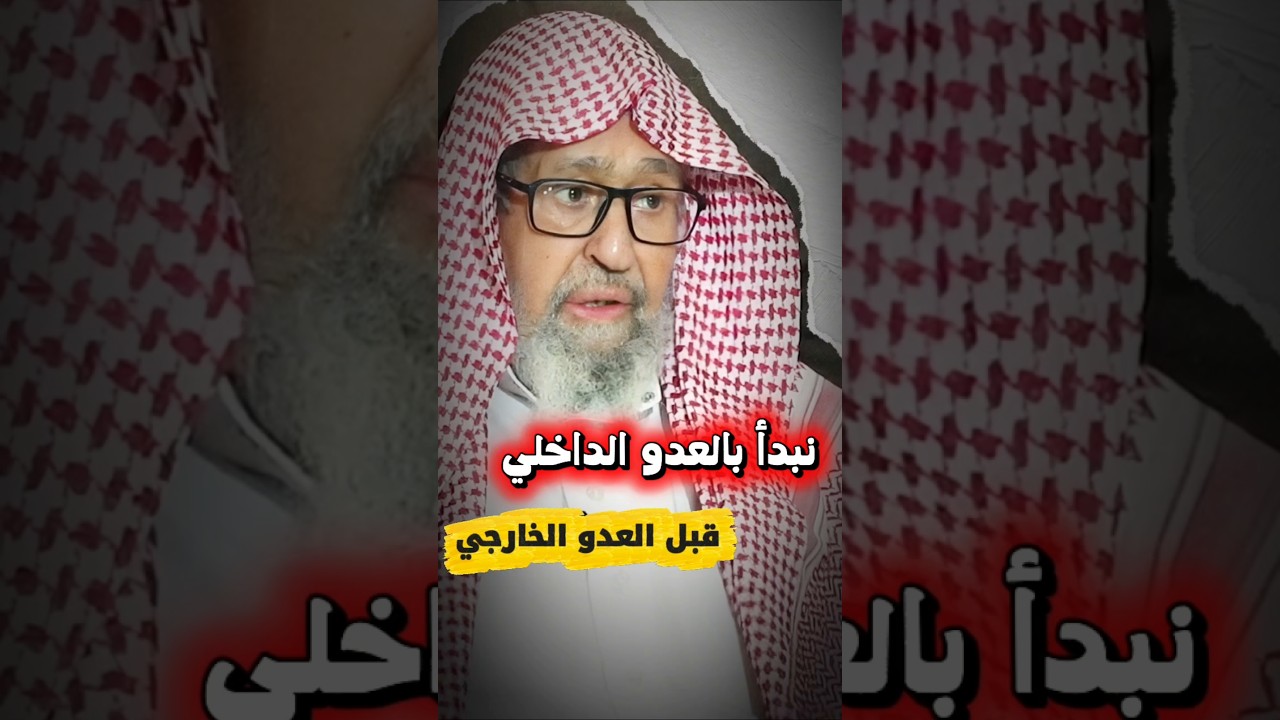 كيف نشتغل بالعدو الخارجي ونترك العدو الداخلي ! لابد من البدء بالقريب قبل البعيد | الشيخ صالح الفوزان